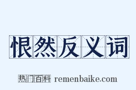 恨然反义词是什么意思的图片